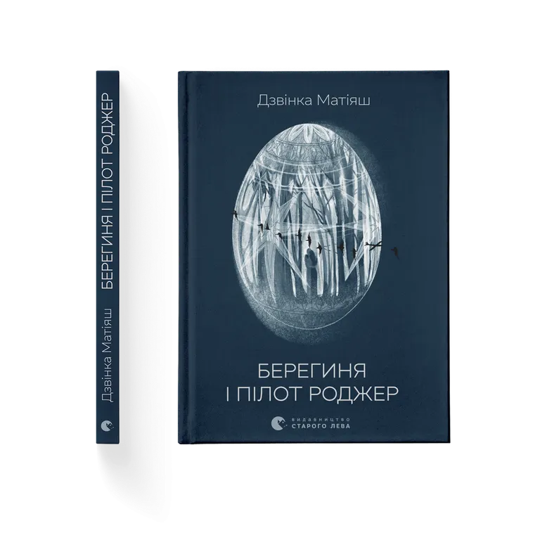 Берегиня і пілот Роджер.  Дзвінка Матіяш