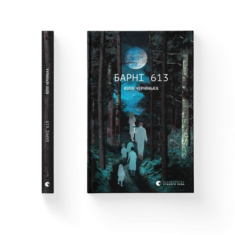 Барні 613. Юлія Чернінька
