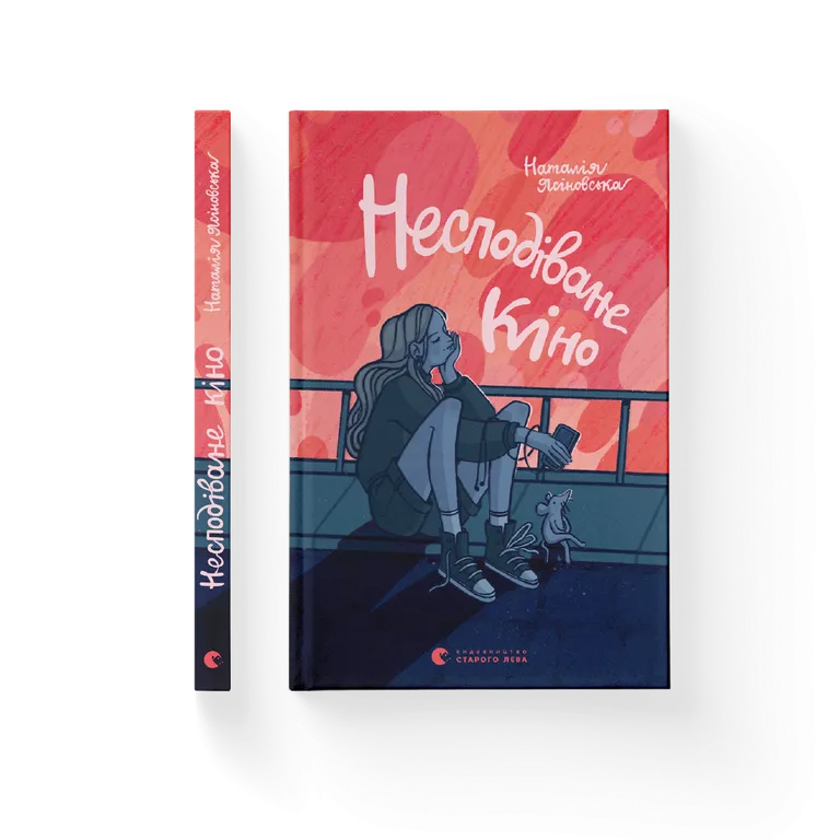 Несподіване кіно.  Ясіновська Н.