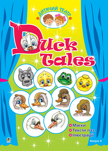 Duck Tales. Качині історії.Дитячий театр. Випуск 6. (англ.мова)  Доценко І.В. та ін.