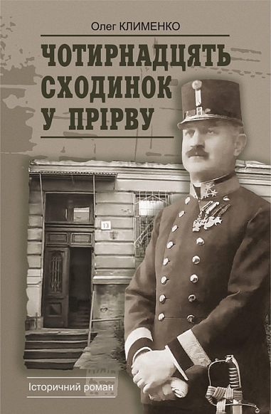 Чотирнадцять сходинок у прірву : історичний роман.  Клименко Олег