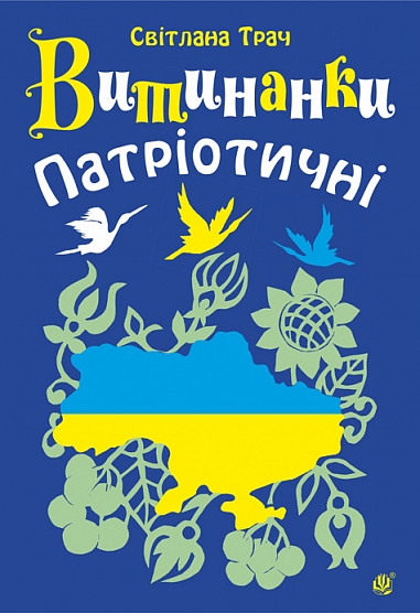 Витинанки. Патріотичні.  Трач Світлана