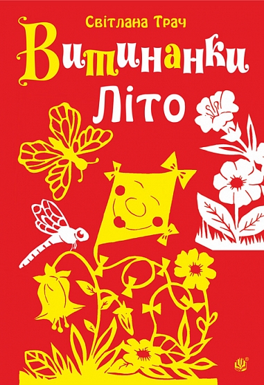 Витинанки. Літо.  Трач Світлана