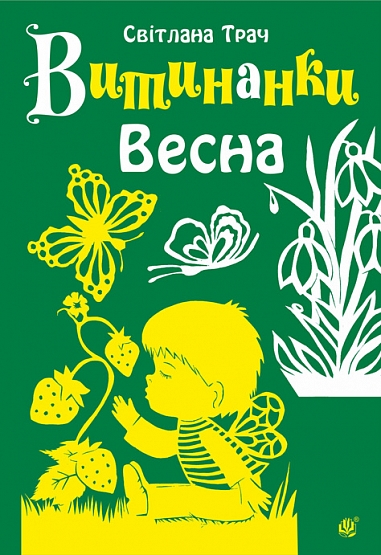 Витинанки. Весна.  Трач Світлана