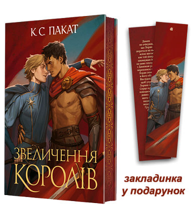 Полонений принц. Кн. 3. Звеличення королів : роман К.С.Пакат