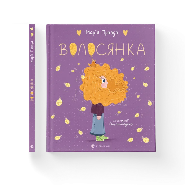Волосянка. Правда Марія