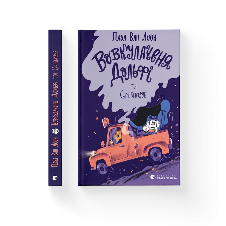 Вовкулаченя Дольфі та Срібнозуб. Книга 3.  Паул ван Лоон