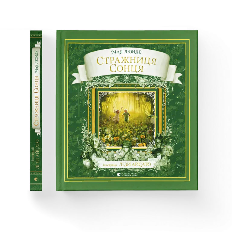 Стражниця Сонця.  Мая Люнде