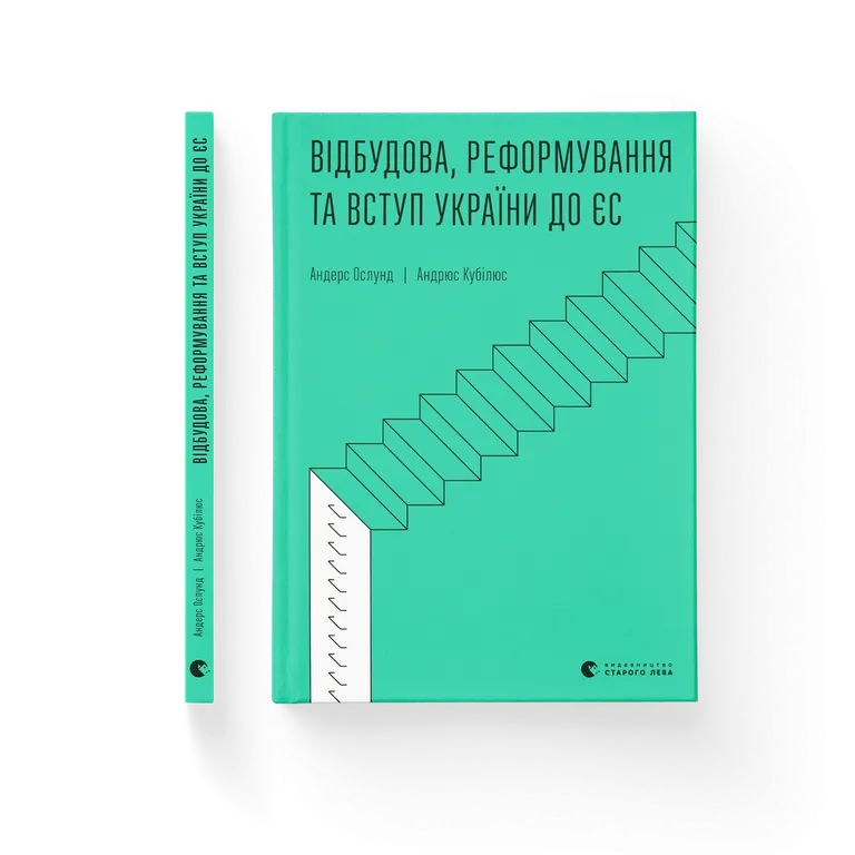 Відбудова, реформування та вступ України до ЄС. Андерс Ослунд