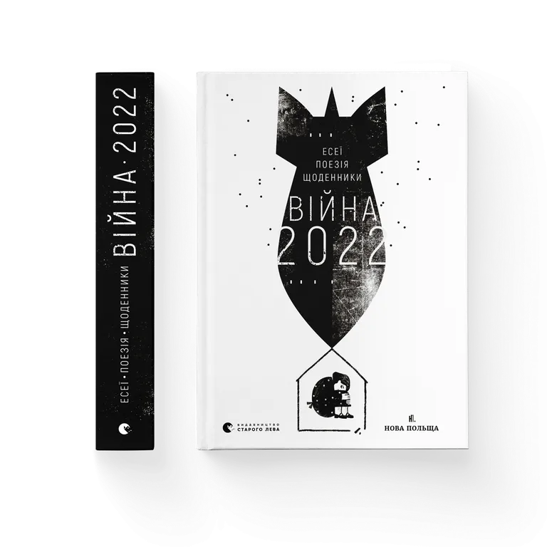 Війна 2022. Щоденники, есеї, поезія. Жадан С.