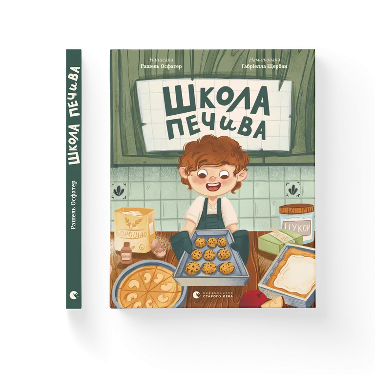 Школа печива.  Рашель Осфатер