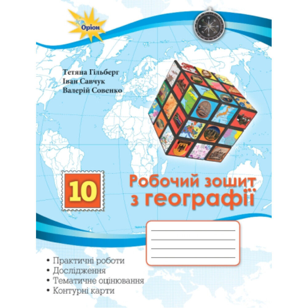 Географія, 10 клас  Робочий зошит: практичні та контрольні роботи + контурні карти. Гільберг Т.Г.