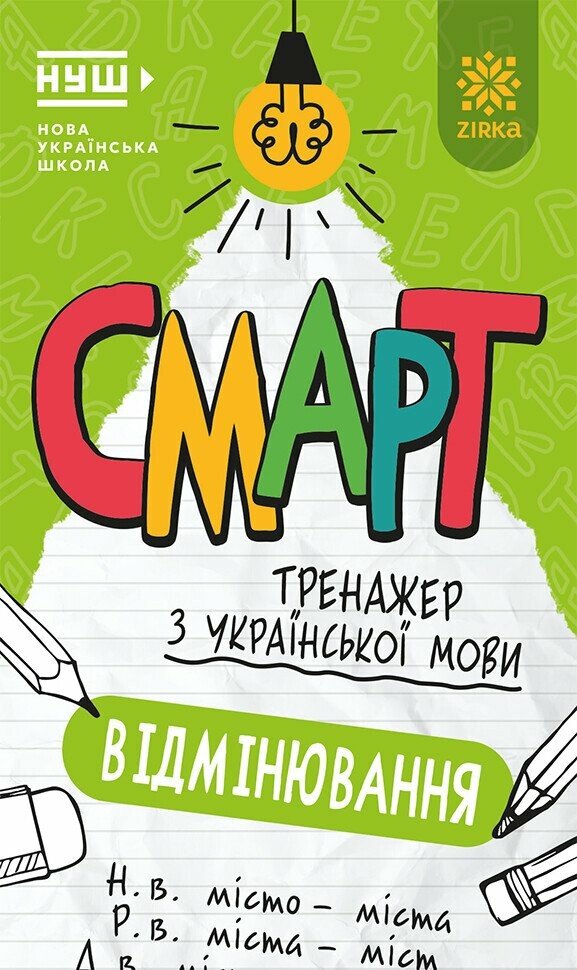Смарт Тренажер з української мови. Вiдмiнювання