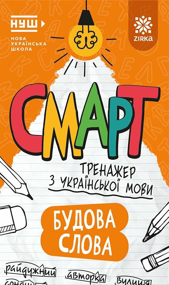 Смарт Тренажер з української мови. Будова слова