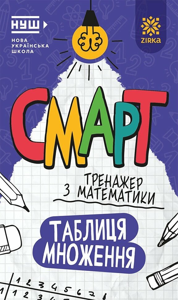 Смарт Тренажер з математики. Таблиця множення