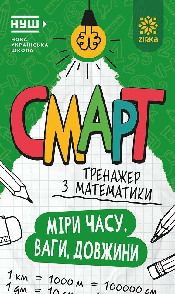 Смарт Тренажер з математики Міри часу, ваги, довжини
