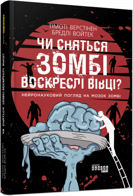 PROscience : Чи сняться зомбі воскреслі вівці?  Войтек Бредлі