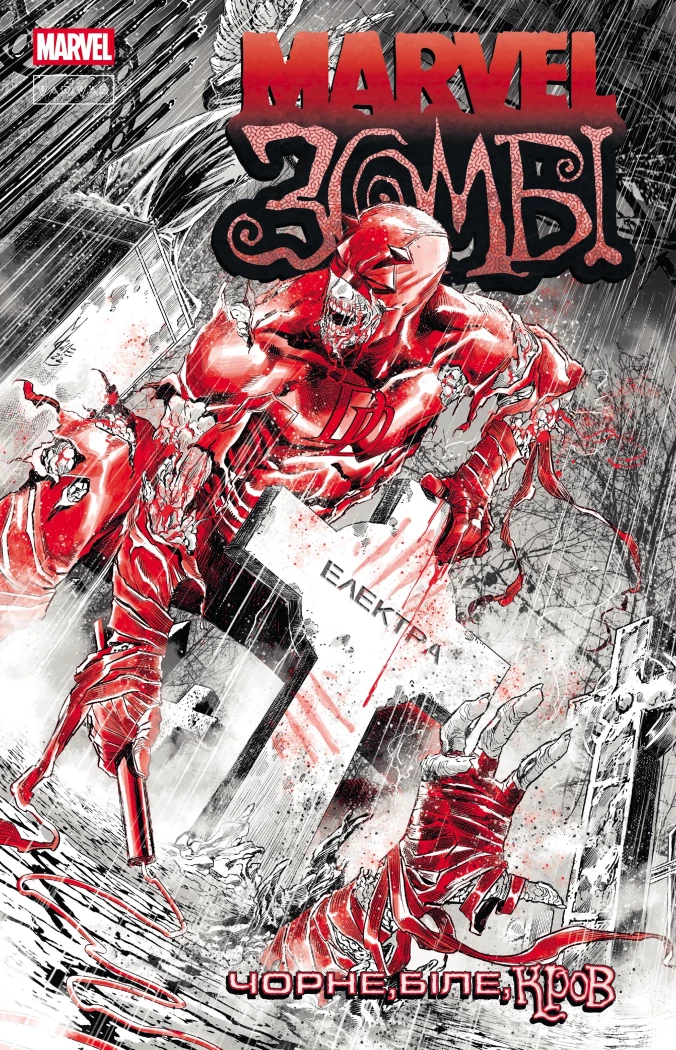 Marvel Зомбі: Чорне,Біле,Кров. Випуск 2 (В)