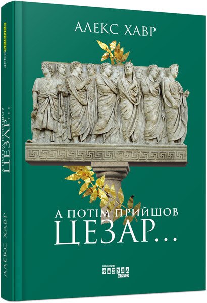 PROscience : А потім прийшов Цезар… Алекс Хавр