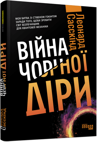 PROscience : Війна чорної діри. Леонард Сасскінд