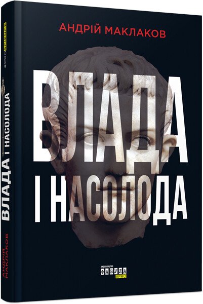 PROscience : Влада і насолода.  Маклаков А.О.