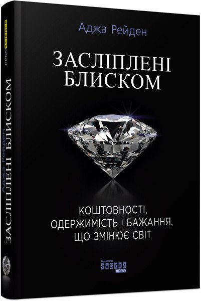 PROSCIENCE : Засліплені блиском.  Аджа Рейден
