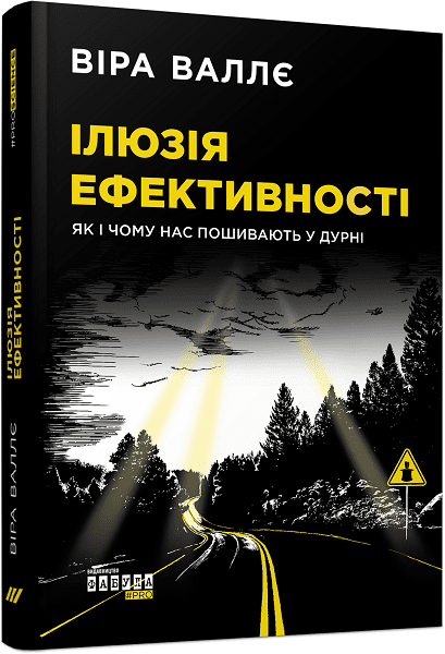 PROscience : Ілюзія ефективності: як і чому нас пошивають у дурні.
