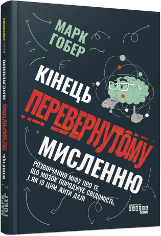 PROscience : Кінець перевернутому мисленню. Марк Гобер