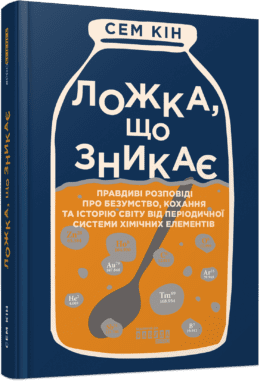PROscience : Ложка, що зникає. Сем Кін
