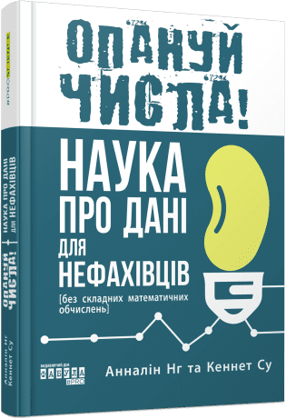 PROscience : Опануй числа! Наука про дані для нефахівців. Анналін Нг Кеннет Су