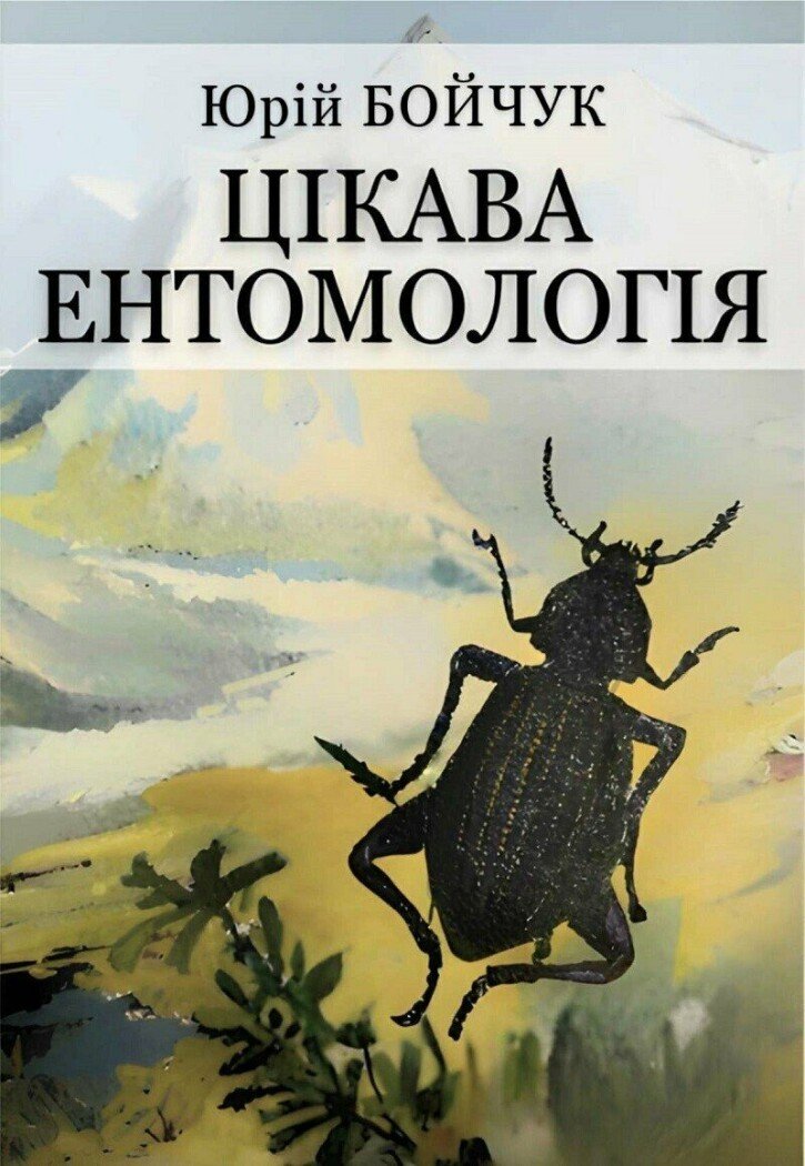 Цікава ентомологія (Спецвидання) Бойчук Ю.