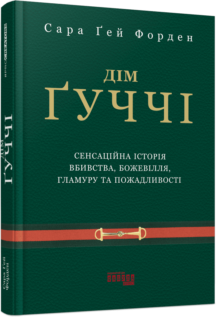 PROcreators : Дім Ґуччі. Сара Гей Форден
