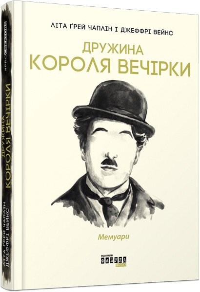 PROcreators : Дружина короля вечірки.  Літа Ґрей Чаплін