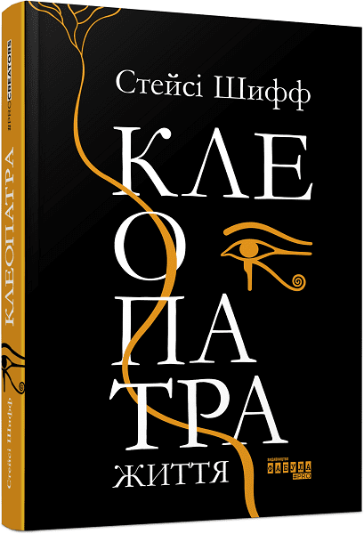 PROcreators : Клеопатра. Життя.  Стейсі Шифф