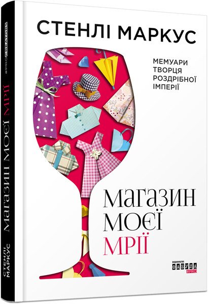 PROCREATORS : Магазин моєї мрії.  Стенлі Маркус
