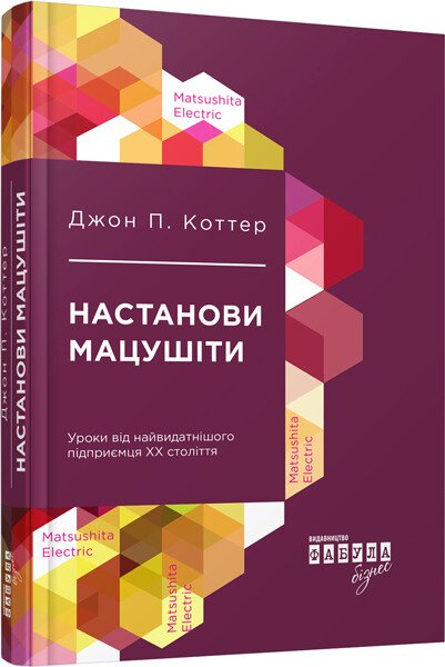 PROcreators : Настанови Мацушіти.  Джон П. Коттер