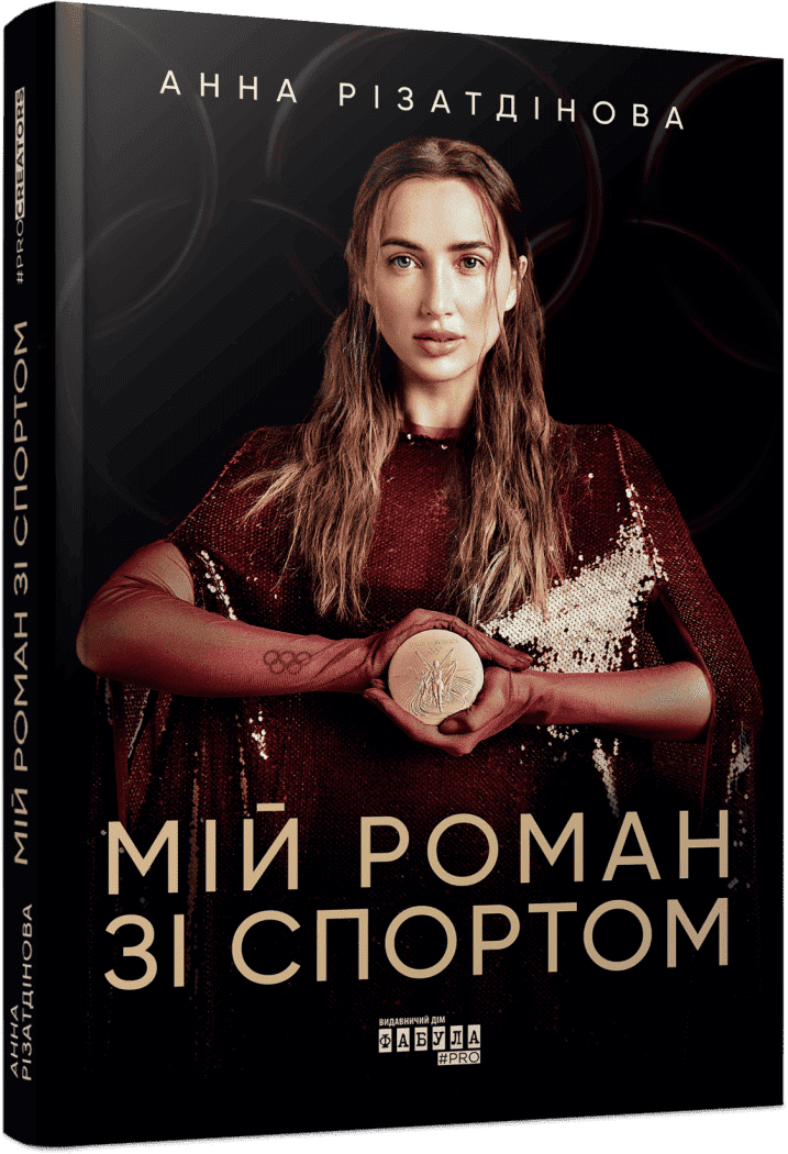 PROcreators : Мій роман зі спортом.  Різатдінова А.