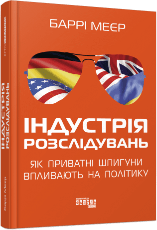 PROcreators : Індустрія розслідувань: як приватні шпигуни впливають на політику.  Баррі Меєр