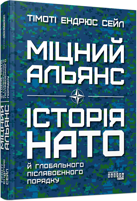 PROcreators : Міцний альянс: Історія НАТО й глобального післявоєнного порядку.  Тімоті Ендрюс Сейл