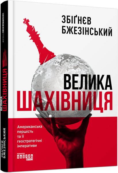PROcreators : Велика шахівниця. Збіґнєв Бжезінський