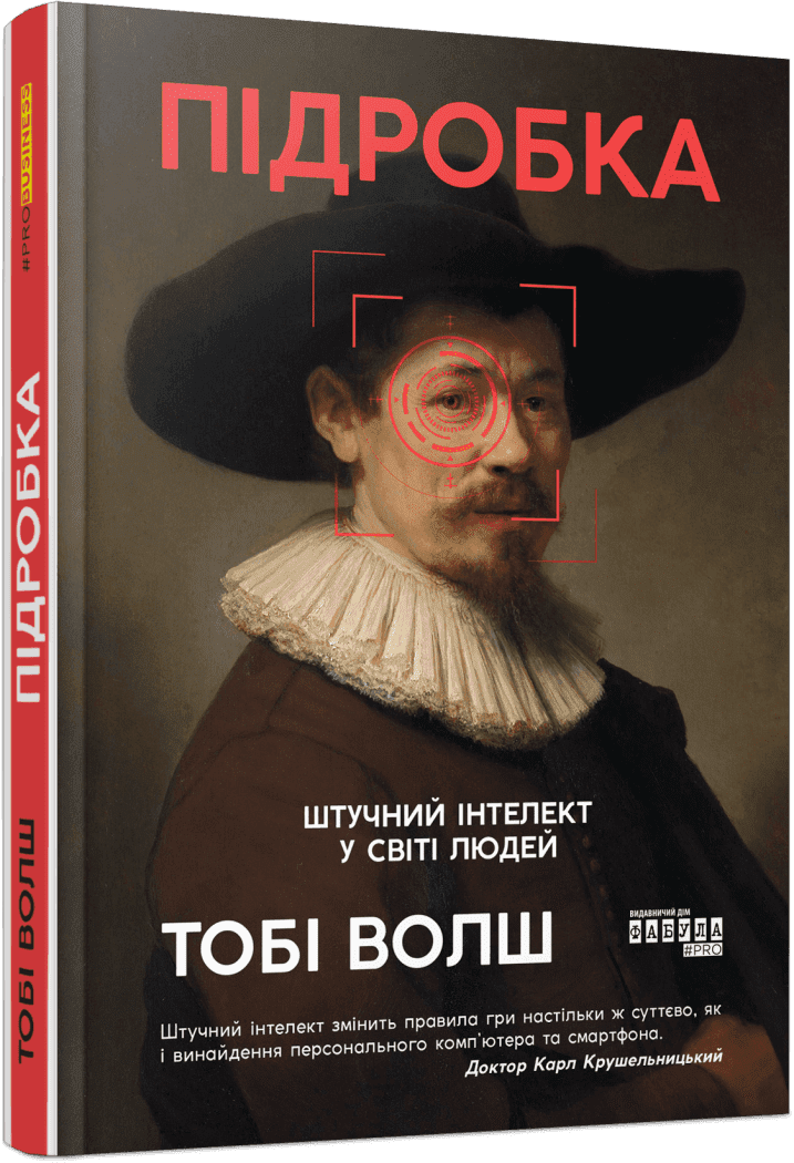 PROscience : Підробка: штучний ітелект у світі людей. Волш Тобі