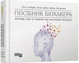 PROscience : Посібник біохакера. Апґрейдь себе та розкрий свій внутрішній потенціал.  Халметоя Яакко Совіярві Оллі Теему Аріна