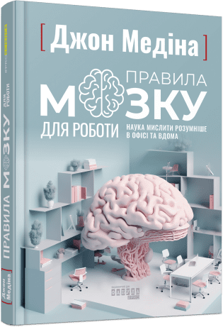 PROscience : Правила мозку для роботи. Наука мислити розумніше в офісі та вдома. Джон Медіна
