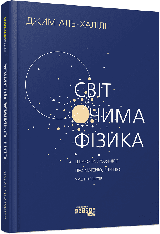 PROscience : Світ очима фізика.  Джим Аль-Халілі