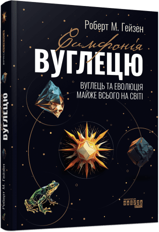 PROscience : Симфонія вуглецю. Вуглець та еволюція майже всього на світі . Роберт М. Гейзен