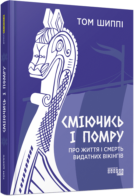 PROscience : Сміючись і помру: Про життя і смерть видатних вікінгів.  Том Шиппі