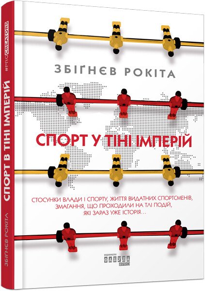 PROscience : Спорт у тіні імперій. Збіґнєв Рокіта