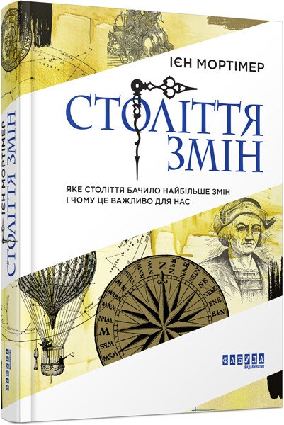 PROSCIENCE : Століття змін. Ієн Мортімер