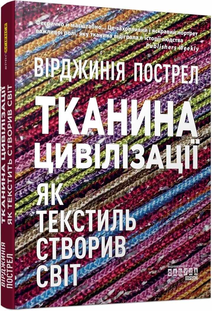 PROscience : Тканина цивілізації. Як текстиль створив світ. Пострел Вірджинія