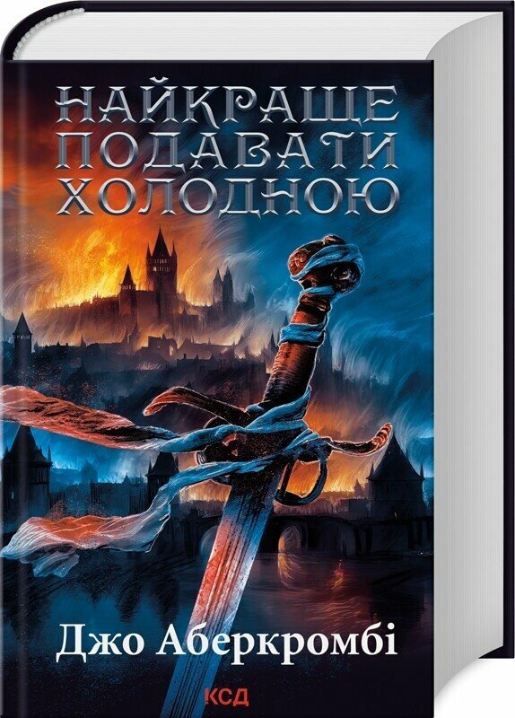 Найкраще подавати холодною.  Джо Аберкромбі